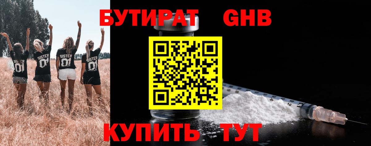 БУТИРАТ 99% Лесосибирск